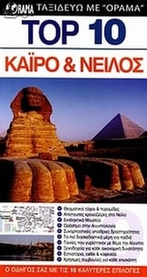 Top 10: Κάιρο και Νείλος