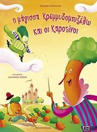 Η μάγισσα Κρεμμυδομπιζέλω και οι Καροτίνοι