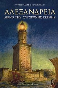 Αλεξάνδρεια: Λίκνο της σύγχρονης σκέψης