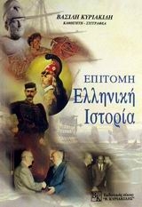Επίτομη ελληνική ιστορία