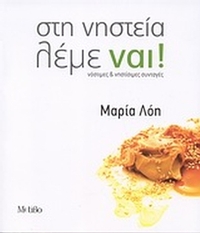 Στη νηστεία λέμε ναι!