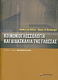 Κοινωνιογλωσσολογία και διδασκαλία της γλώσσας