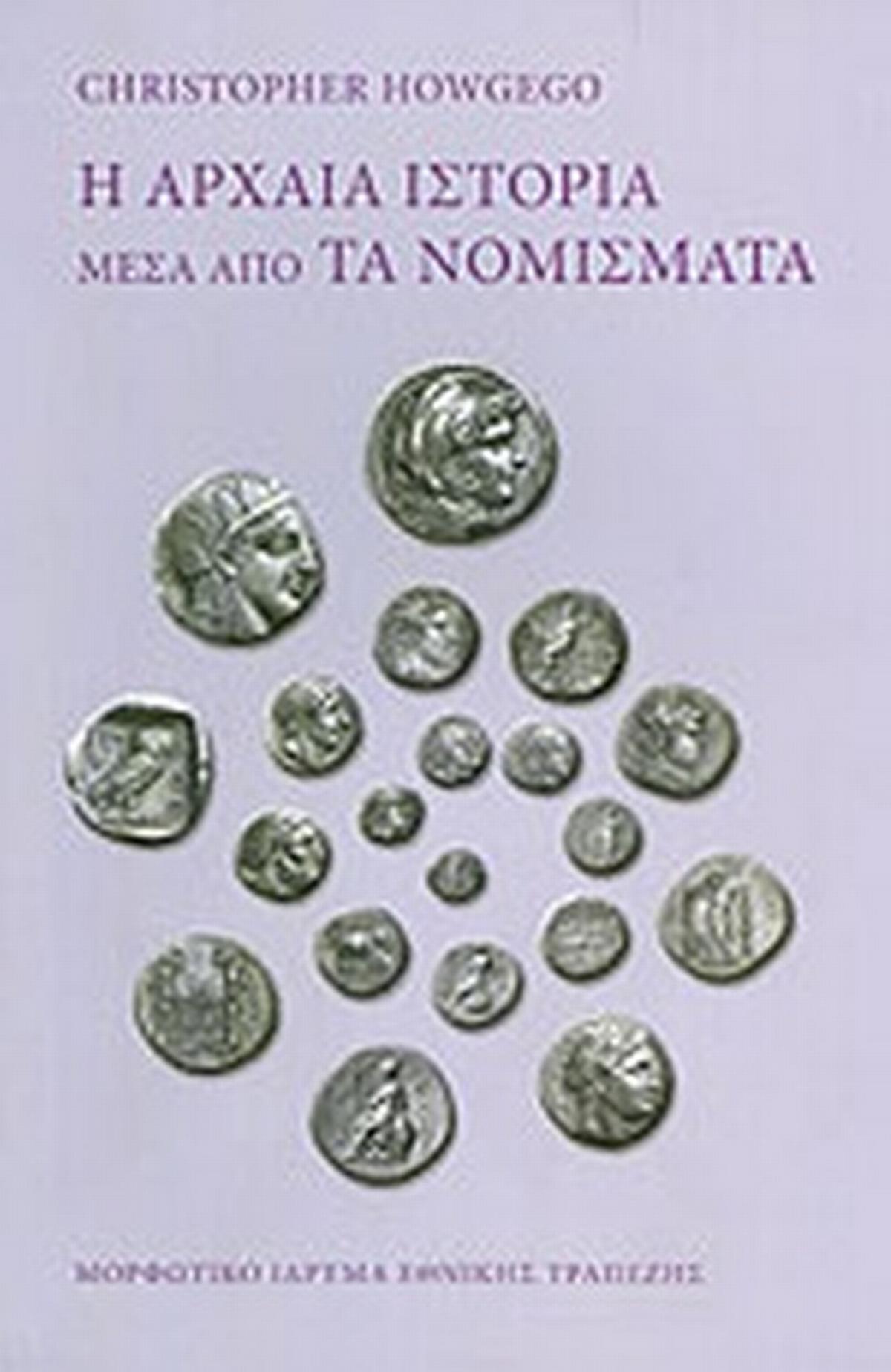 Η αρχαία ιστορία μέσα από τα νομίσματα