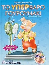 Το υπέρβαρο γουρουνάκι