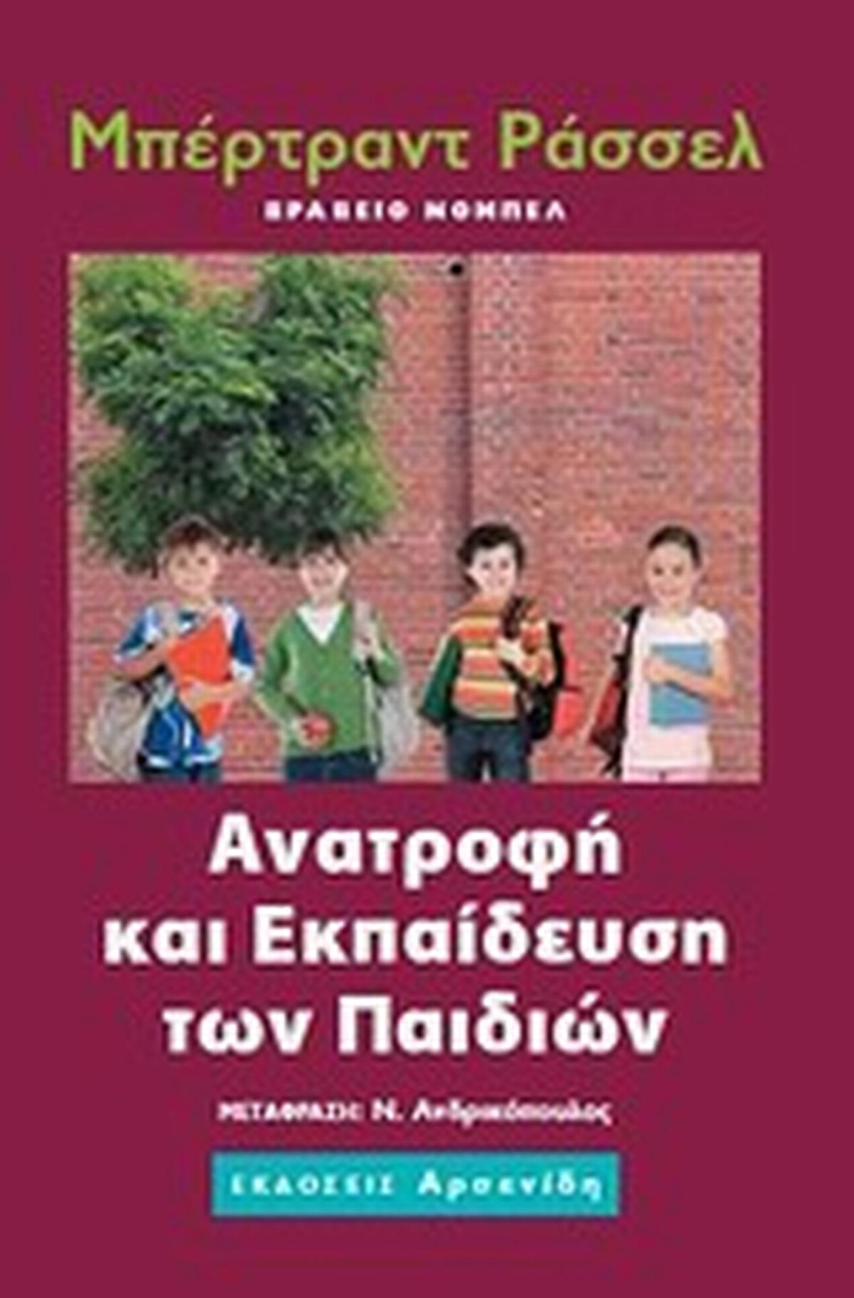 Ανατροφή και εκπαίδευση των παιδιών