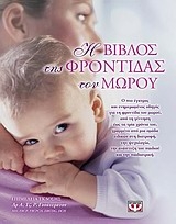 Η Βίβλος της φροντίδας του μωρού