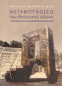 Μεταμορφώσεις του θεατρικού χώρου