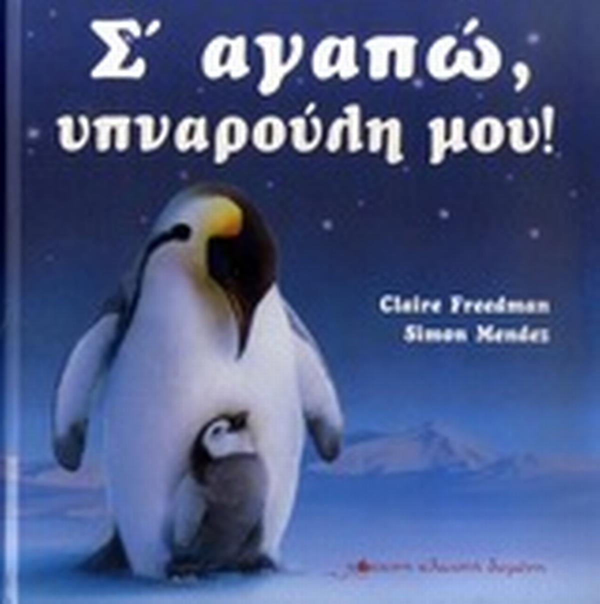 Σ' αγαπώ υπναρούλη μου!