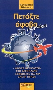 Πετάξτε άφοβα με γνώση