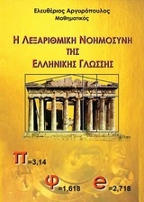 Η λεξαριθμική νοημοσύνη της ελληνικής γλώσσης