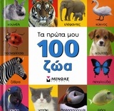 Τα πρώτα μου 100 ζώα