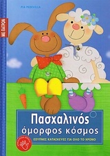 Πασχαλινός όμορφος κόσμος