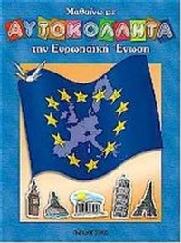 Μαθαίνω με αυτοκόλλητα την Ευρωπαϊκή Ένωση