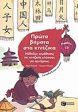Πρώτα βήματα στα κινέζικα