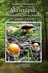 Μανιτάρια