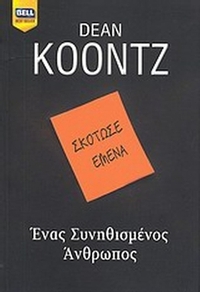 Ένας συνηθισμένος άνθρωπος