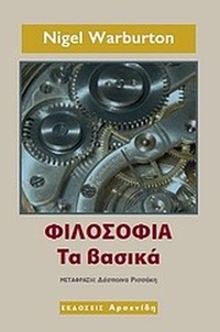 Φιλοσοφία: τα βασικά Φιλοσοφία: τα βασικά