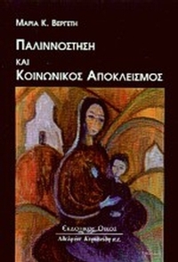 Παλιννόστηση και κοινωνικός αποκλεισμός