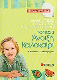Διαθεματικές προσεγγίσεις για όλο το χρόνο: Άνοιξη - καλοκαίρι Διαθεματικές προσεγγίσεις για όλο το χρόνο: Άνοιξη - καλοκαίρι