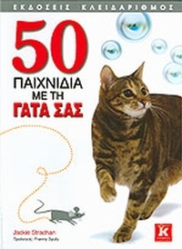 50 παιχνίδια με τη γάτα σας
