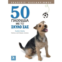 50 παιχνίδια με το σκύλο σας 50 παιχνίδια με το σκύλο σας