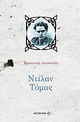 Ντίλαν Τόμας: Ερωτικές επιστολές