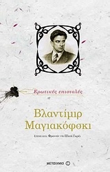 Βλαντίμιρ Μαγιακόφσκι: Ερωτικές επιστολές