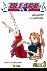 Bleach: Βροχερές αναμνήσεις Bleach: Βροχερές αναμνήσεις