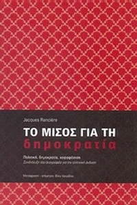 Το μίσος για τη δημοκρατία