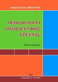 Μεθοδολογία νοσηλευτικής έρευνας
