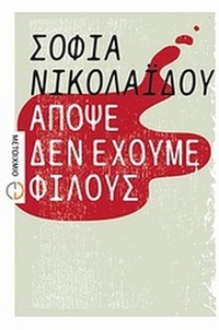 Απόψε δεν έχουμε φίλους