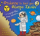 Φτιάχνω το δικό μου θέατρο σκιών 2