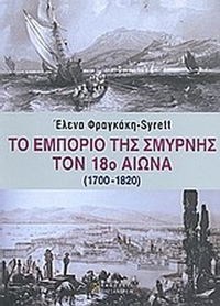 Το εμπόριο της Σμύρνης τον 18ο αιώνα (1700-1820)