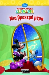 Mickey Mouse Clubhouse: Μια βροχερή μέρα