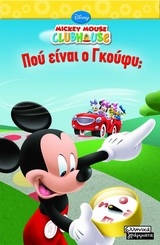 Mickey Mouse Clubhouse: Που είναι ο Γκούφυ;
