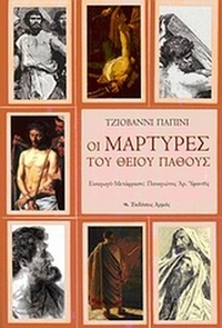 Οι μάρτυρες του Θείου Πάθους