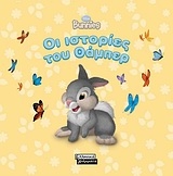 Bunnies: Οι ιστορίες του Θάμπερ