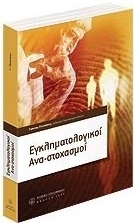 Εγκληματολογικοί ανα-στοχασμοί