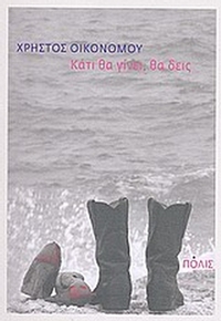 Κάτι θα γίνει, θα δεις