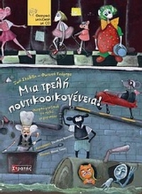 Μια τρελή ποντικοοικογένεια!
