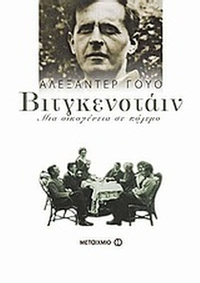 Βιτγκενστάιν