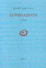 Εκτοπλάσματα