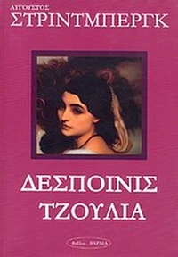 Δεσποινίς Τζούλια