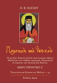 Προσευχή και υπακοή