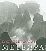 Μετέωρα