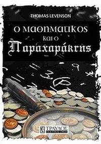 O μαθηματικός και ο παραχαράκτης