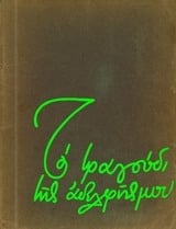 Το τραγούδι της αδελφής μου