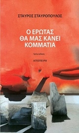 Ο έρωτας θα μας κάνει κομμάτια