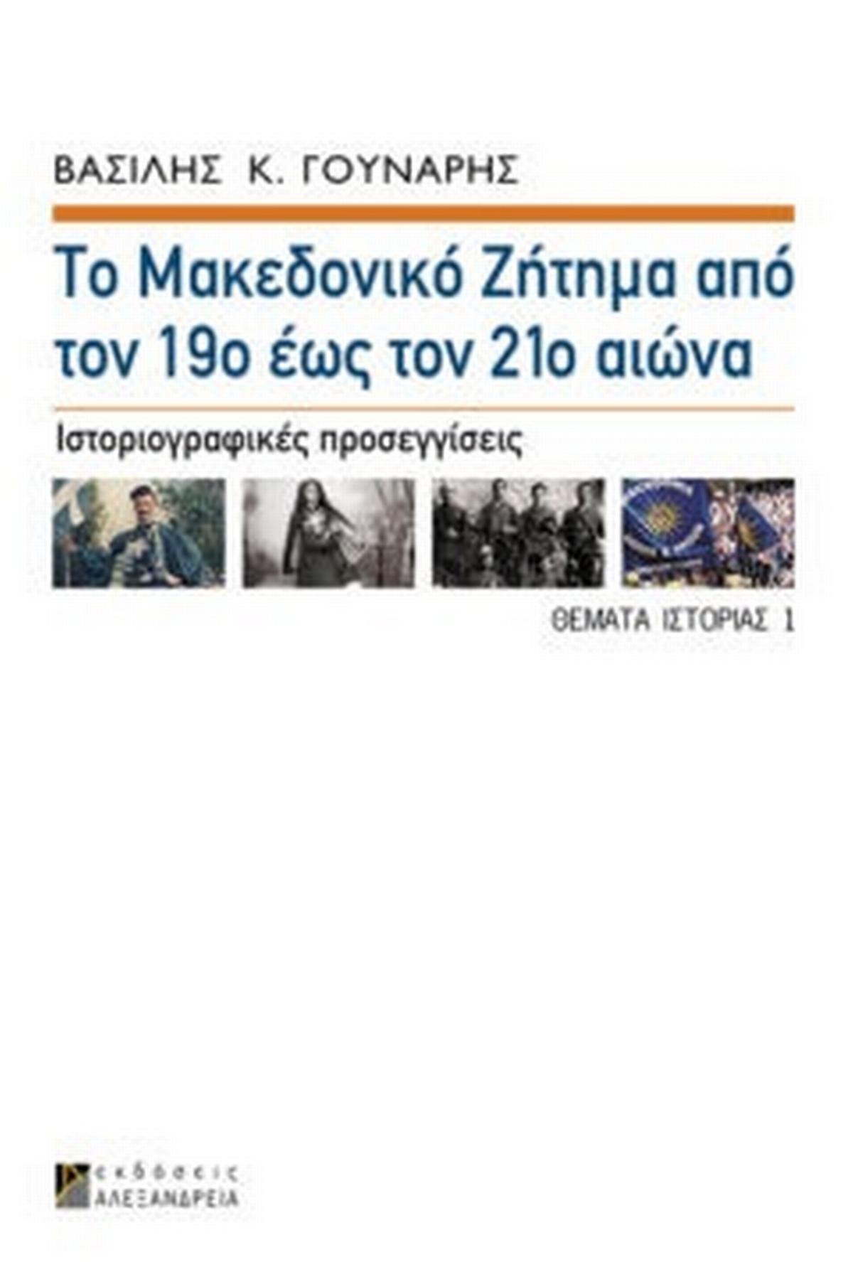 Το μακεδονικό ζήτημα από τον 19ο έως τον 21ο αιώνα