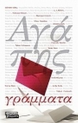 Αγάπης γράμματα